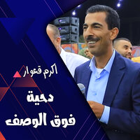 دبكة مرتبة - Akram Qeawar