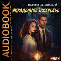 Фортуне де Буагобей. «Украденное ожерелье». Часть 13 - Александр Воробьев