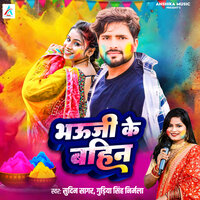 Bhauji Ke Bahin - Sudin Sagar & Gudiya Singh Nirmla
