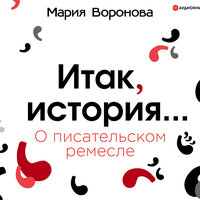 Воронова Мария. «Итак, история. О писательском ремесле». Часть 4 - Елена Дельвер