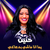 يما انا ماشي بدعاكي - حنين