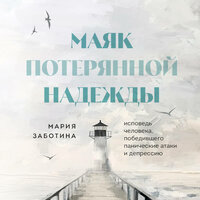 Мария Заботина. «Маяк потерянной надежды. Исповедь невротика». Часть 8 - Анастасия Петрова