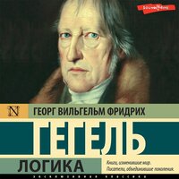 Георг Вильгельм Фридрих Гегель. «Логика». Часть 51 - Константин Корольков