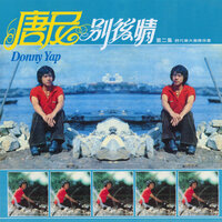 浪花多可愛 - 唐尼 & 時代樂大樂隊