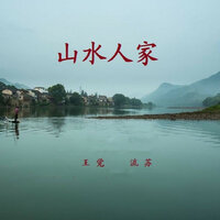 山水人家 - 流苏