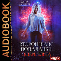 Дана Данберг. «Второй шанс попаданки. Книга 3. Теперь элита». Часть 28 - Анна Басс