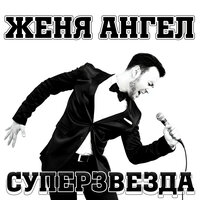 Без тебя - Женя Ангел & Milena