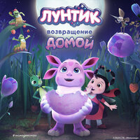 Лунтик. Возвращение домой. Часть 4 - Екатерина Вечеркова & Лунтик