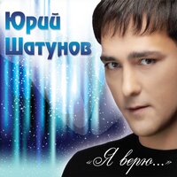 Глупые снежинки - Юрий Шатунов