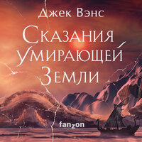 Джек Вэнс. «Сказания Умирающей Земли: Волшебник Мазериан; Пройдоха Кугель». Часть 15 - Александр Дунин