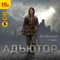 Владимир Корн. «Адъютор». Часть 7 - Игорь Ломакин