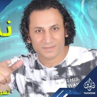 وحياة امك - نادر السيد & Adel Sanwa & الاعلامى محمد الدو
