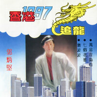 打令唔怕多 - 郭炳堅