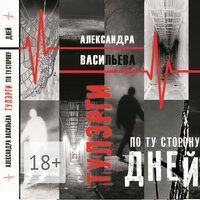 Александра Васильева. «Тулэрги». Часть 1 - Олег Вахрушев