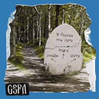 У России три пути - GSPD & DEAD BLONDE
