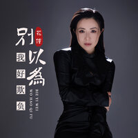 别以为我好欺负 - 花僮
