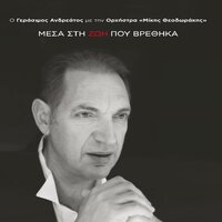 Se Pio Vouno - Gerasimos Andreatos & Mikis Theodorakis Orchestra