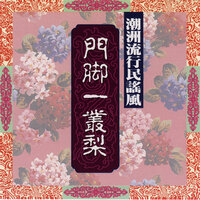 门脚一丛梨 - 名将