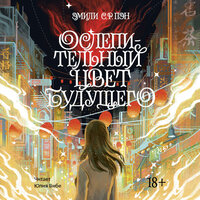 Эмили С. Р. Пэн. «Ослепительный цвет будущего». Часть 32 - Юлия Вибе