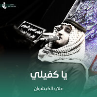 يا كفيلي - علي الكيشوان