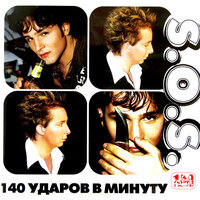 S.O.S - 140 ударов в минуту