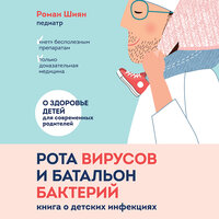 Роман Шиян. «Рота вирусов и батальон бактерий. Книга о детских инфекциях». Часть 10 - Юрий Катарманов