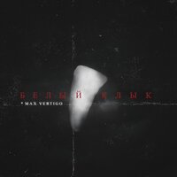 Белый клык - Max Vertigo