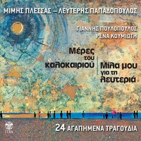 Pare to kleidi - Giannis Thomopoulos