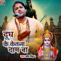 Dudh Ke Ketna Dam Ba - Pradeep Singh