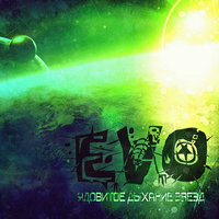 В неизвестность - EVO