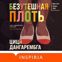 Цици Дангарембга. «Безутешная плоть». Часть 19 - Лилия Власова