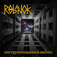 Я вернусь - Roobanok