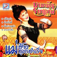 ขี้คร้านเฒ่า - Chaloem Phon & บานเย็น รากแก่น
