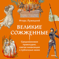 Игорь Лужецкий. «Великие сожженные. Средневековое правосудие, святая инквизиция и публичные казни». Часть 2 - Владимир Солдатов