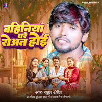 Bahiniya Ghare Rowat Hoihe - Rahul Rangeela