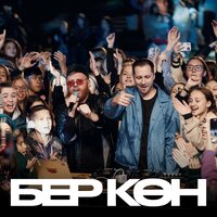 Бер көн - ILGIZ & Malsi Music