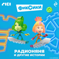 Фиксики. Радионяня и другие истории. Часть 7 - Дмитрий Стрелков