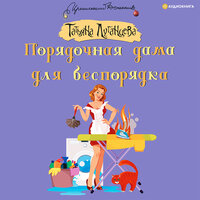 Луганцева Татьяна. «Порядочная дама для беспорядка». Часть 5 - Алена Козлова