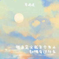 很难定义我至今为止都拥有过什么 - 早晚晚