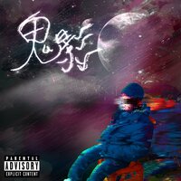 鬼影 Ghost - Tracy & Kride
