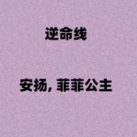 逆命线 - 安扬 & 菲菲公主