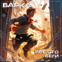 Не страшно - Барка