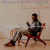 Атмосфера (Концентрация) - игривый Спокойная учебная музыка