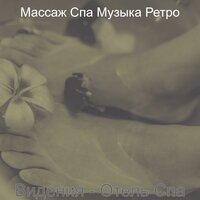 Мечты (Медитация) - Массаж Спа Музыка Ретро
