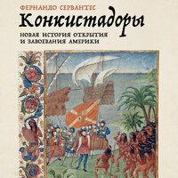 Фернандо Сервантес. «Конкистадоры: Новая история открытия и завоевания Америки». Часть 7 - Владимир Солдатов