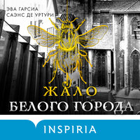 Эва Гарсиа Саэнс де Уртури. «Жало белого города». Часть 47 - Вадим Прохоров