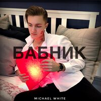Бабник - Michael White