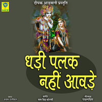 GHADI PALAK NAHI AAVDE - Shyam Paliwal