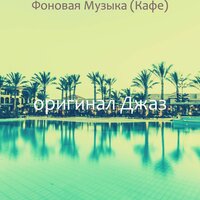 Моменты (Ресторан) - оригинал Джаз
