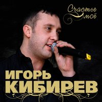 Кино - Игорь Кибирев